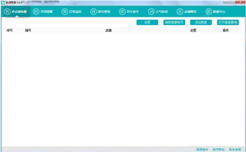 多店管家3.0PC版
