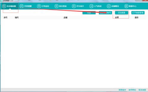 多店管家3.0PC版