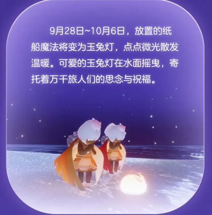 光·遇9月28日秋宵节有什么内容