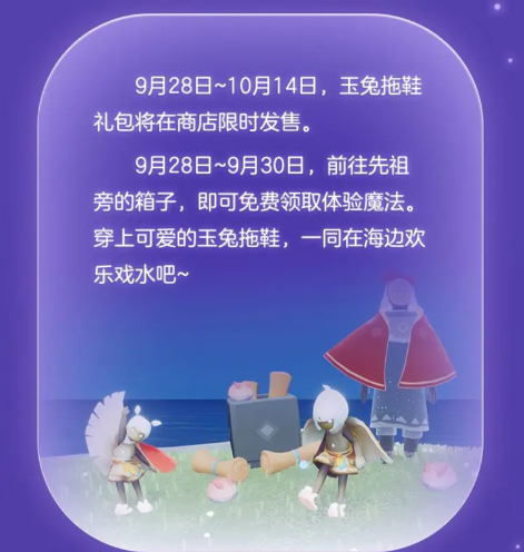 光·遇9月28日秋宵节有什么内容