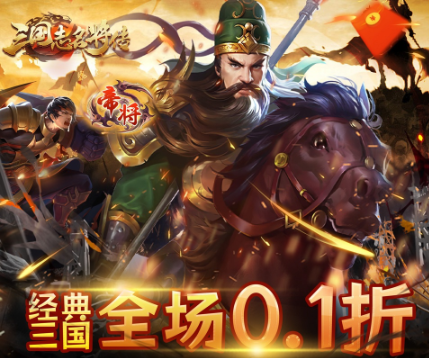 三国志名将传魔化0.1折