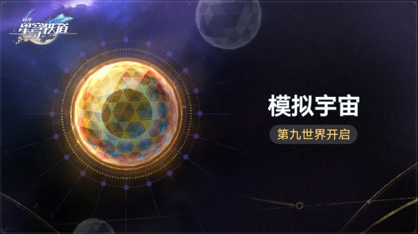 崩坏星穹铁道「模拟宇宙•第九世界」怎么玩