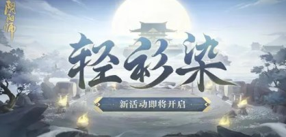 阴阳师手游轻衫染活动阵容推荐