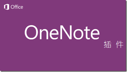 Evernote2Onenote软件截图-2