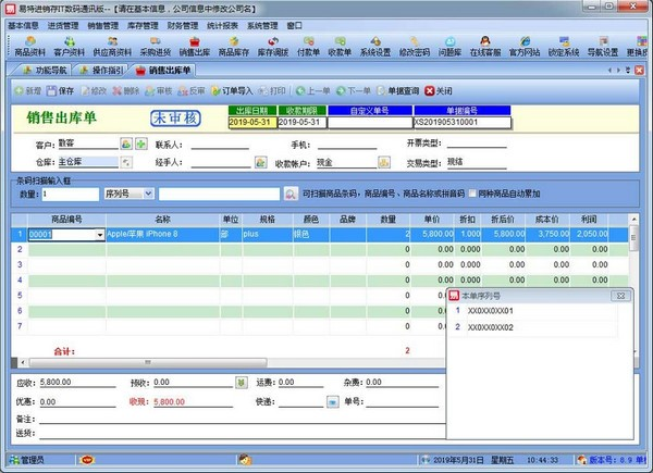 易特进销存IT数码通讯版软件截图-2