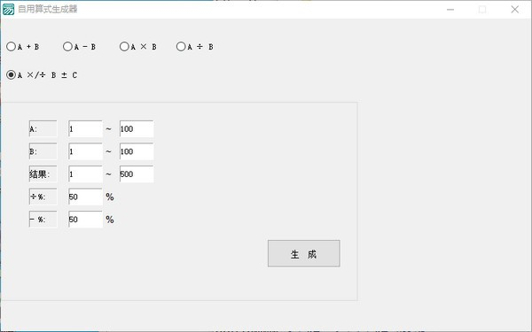 自用算式生成器软件截图-2