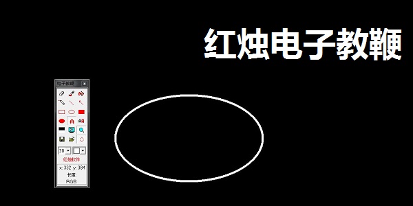 红烛电子教鞭