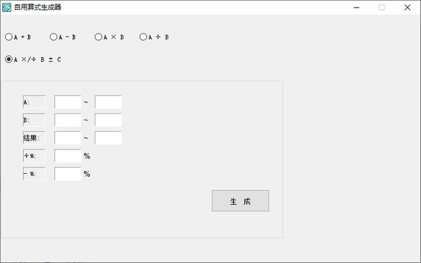自用算式生成器软件截图-1