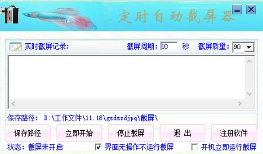光速定时自动截屏器软件截图-1