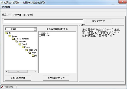 文件蒸发软件截图-1