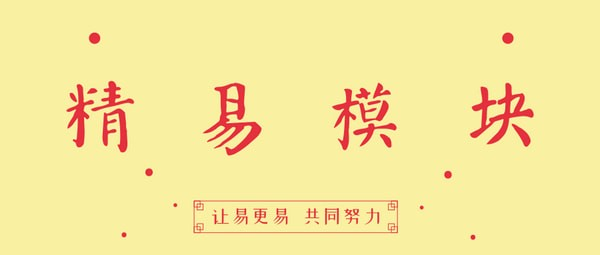 精易模块软件截图-1