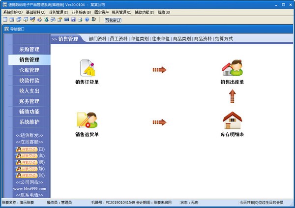 速腾数码电子产品管理系统