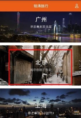 铂涛旅行app下载