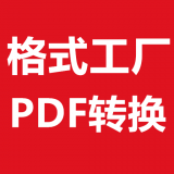 格式工厂PDF转换器v1.0.0