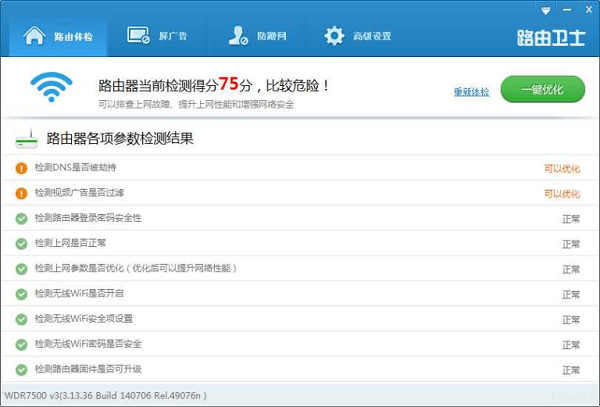 路由卫士软件截图-3