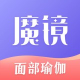 魔镜面部瑜伽v3.3.6