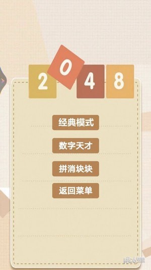 2048乐园应用截图-1