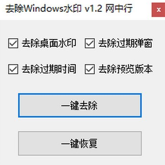 去除Windows水印软件截图-1