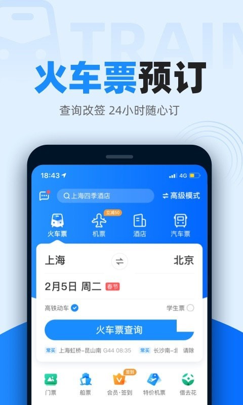 智行火车票app官网版下载安装