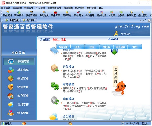 管家通百货管理软件