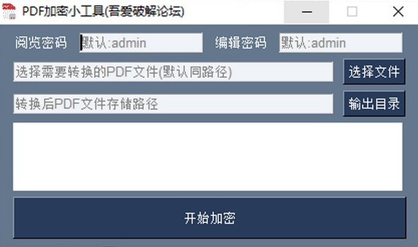 PDF加密小工具软件截图-1