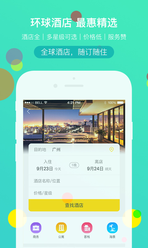 广之旅易起行应用截图-3