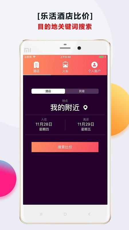 酒店比价app应用截图-2