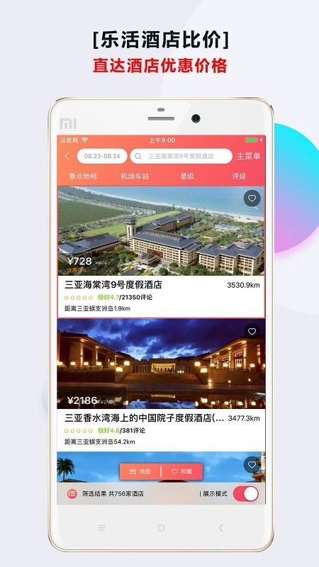 酒店比价app应用截图-4