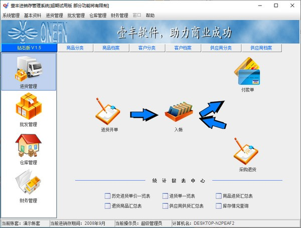 壹丰进销存管理系统软件截图-1