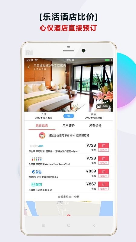 酒店比价app应用截图-3