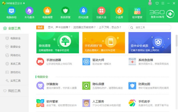 360安全卫士软件截图-2