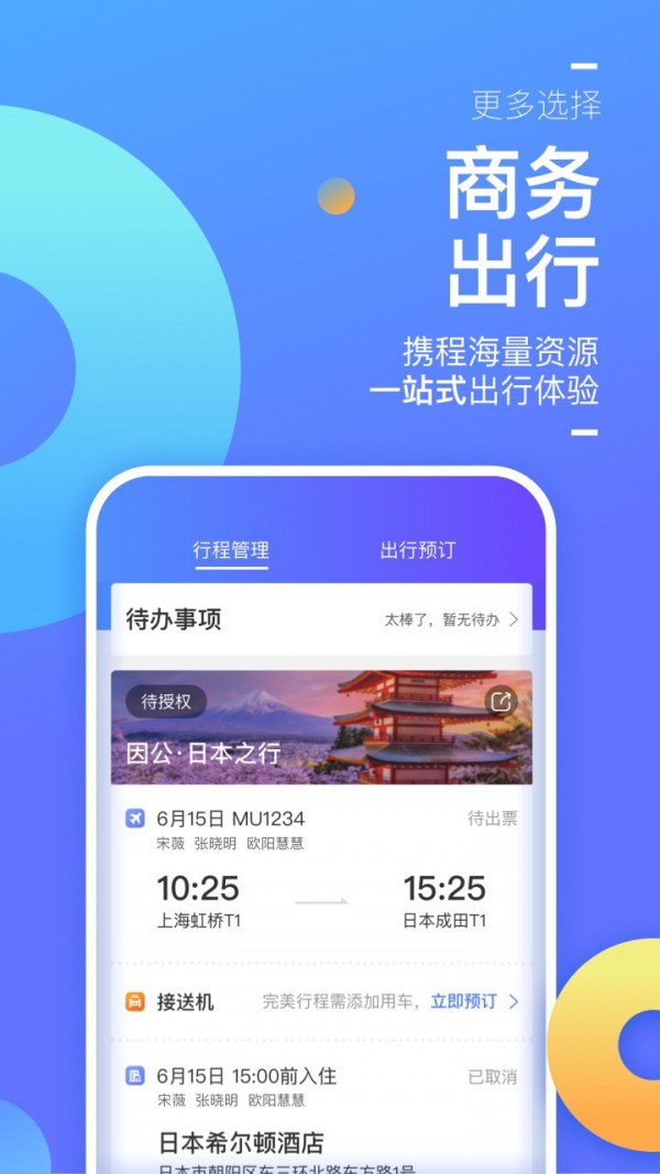 携程商旅应用截图-3