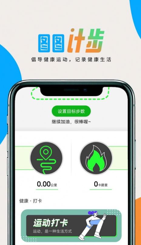 图图计步应用截图-1