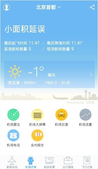 飞常准查航班查询app下载