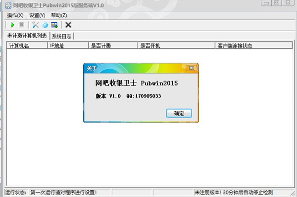 网吧收银卫士pubwin2015版软件截图-1