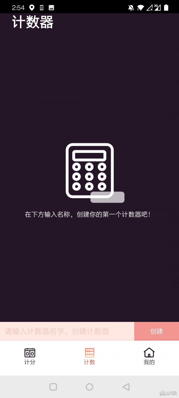 津津计分器应用截图-4