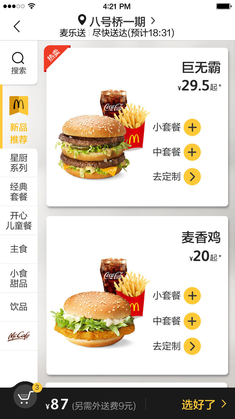 麦当劳中国应用截图-2