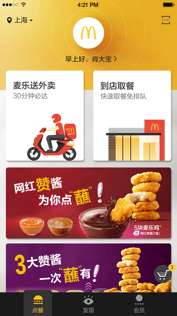 麦当劳中国应用截图-1