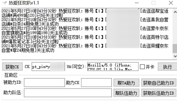 2021京东618热爱狂欢趴脚本软件软件截图-2