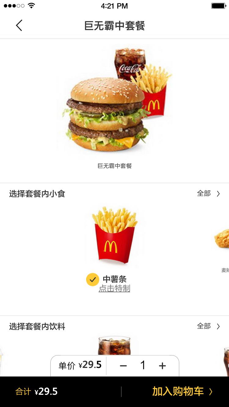 麦当劳中国应用截图-4
