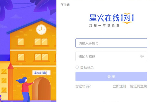 星火在线1对1学生端软件截图-1