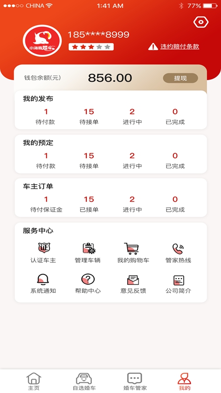 小海豚婚车app应用截图-2