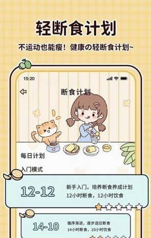 喵喵轻断食应用截图-2