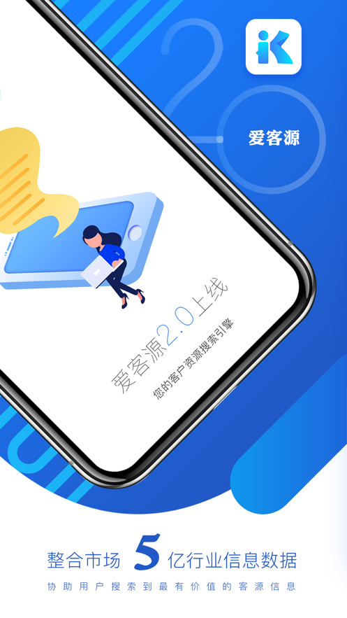 爱客源app应用截图-1