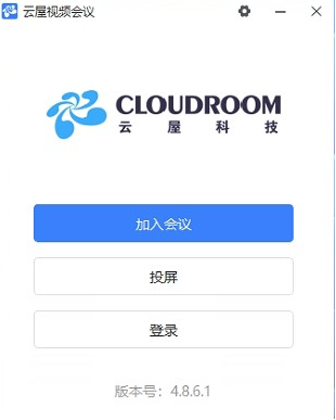 云屋视频会议电脑版软件截图-1