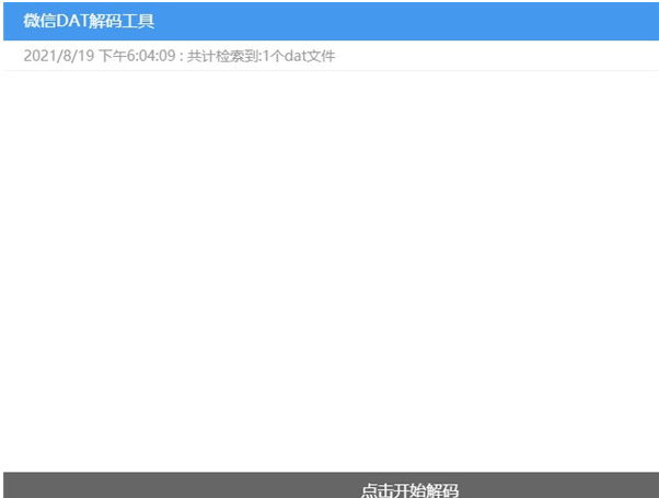 微信dat解码工具软件截图-2
