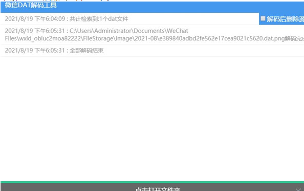 微信dat解码工具软件截图-3