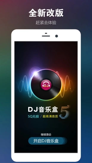 DJ音乐盒应用截图-4