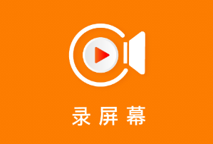 录屏幕录屏大师app