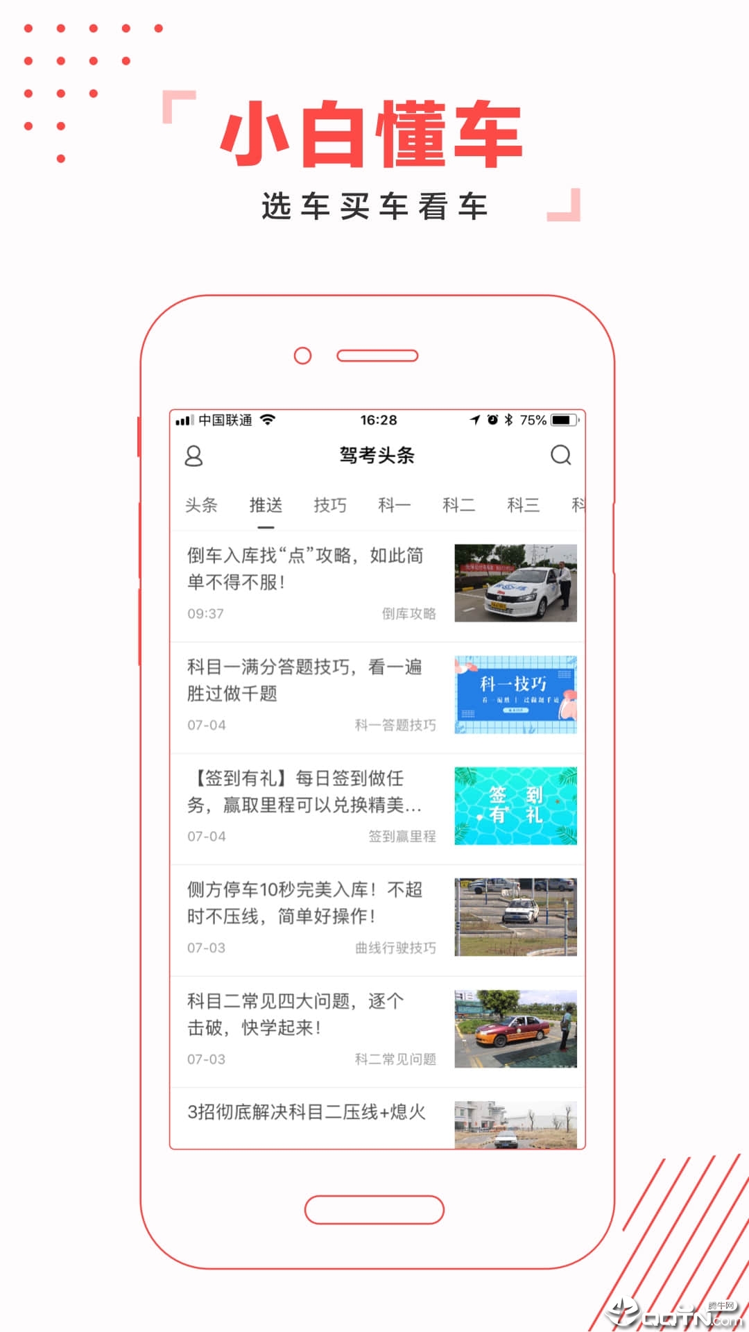 驾考头条app应用截图-3